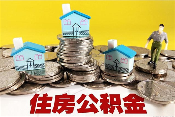 尉氏辞职取住房公积金怎么取（辞职了怎么取住房公积金）