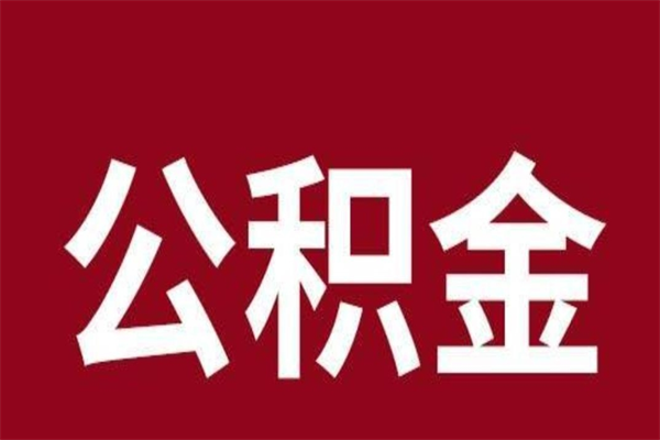 尉氏公积金是离职前取还是离职后取（离职公积金取还是不取）