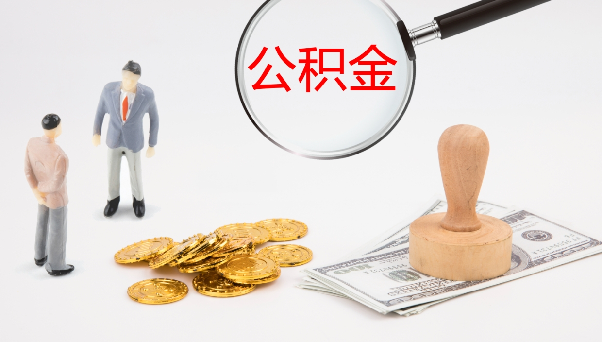 尉氏封存的公积金取（封存后提取公积金）