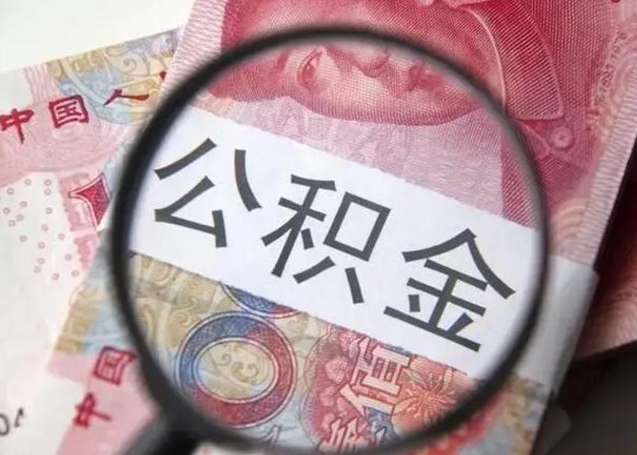 尉氏离职6个月后封存的公积金怎么取（公积金离职封存六个月怎么算）