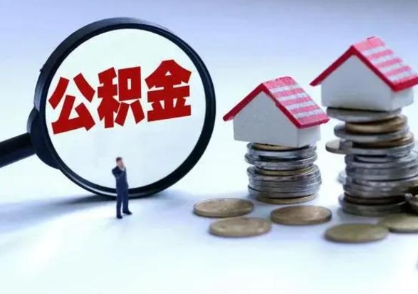 尉氏急用钱公积金怎么提出来（急需用钱住房公积金怎么取）