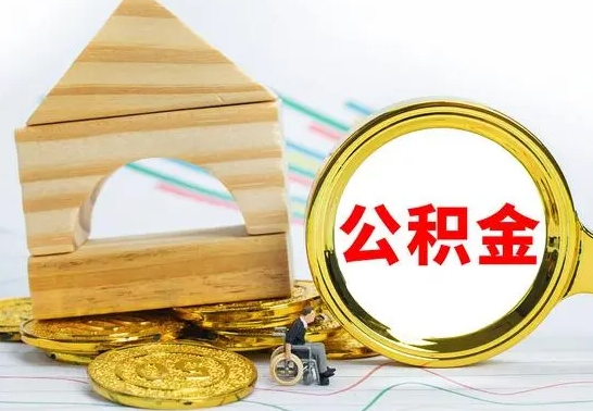 尉氏离职后如何取住房公积金（离职后如何取住房公积金的钱）