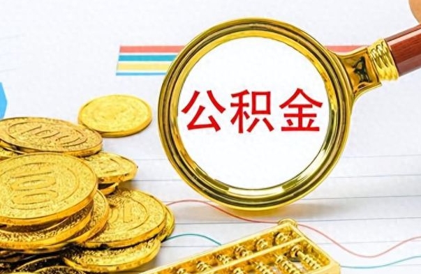 尉氏离职了能取公积金吗（离职了可以提取公积金么）